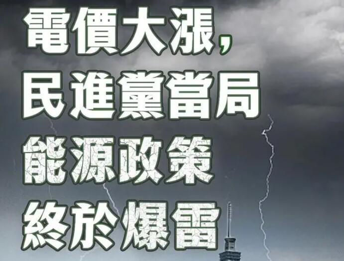 電價大漲，民進(jìn)黨當(dāng)局能源政策終于爆雷