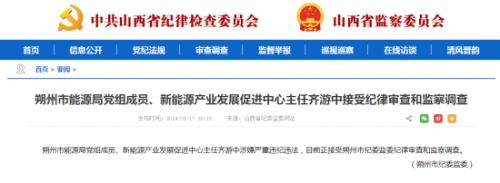 山西朔州能源局新能源中心相關人員被查!