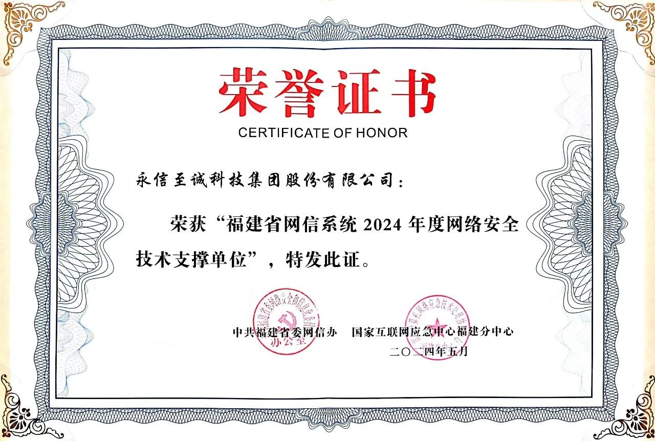 永信至誠再度入選“福建省網(wǎng)信系統(tǒng)2024年度網(wǎng)絡(luò)安全技術(shù)支撐單位”