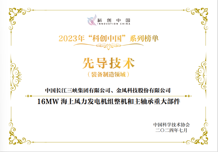 “16MW海上風力發(fā)電機組整機和主軸承重大部件”入選2023年“科創(chuàng)中國”先導(dǎo)技術(shù)榜