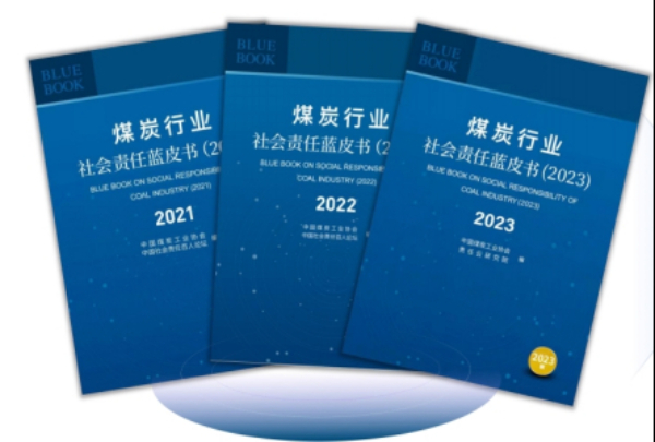 《煤炭行業(yè)社會(huì)責(zé)任藍(lán)皮書(shū)(2024)》在京正式發(fā)布