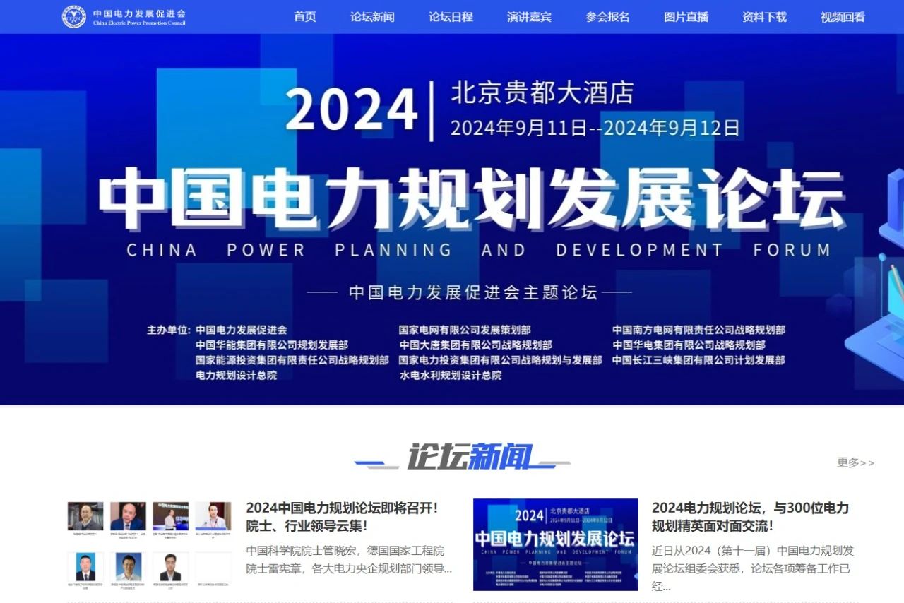 薛禹勝、管曉宏、雷憲章院士領(lǐng)銜！2024中國電力規(guī)劃論壇議程公布！