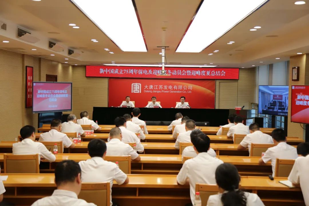 大唐江蘇發(fā)電公司召開新中國成立75周年保電及迎峰度冬動員會暨迎峰度夏總結(jié)會