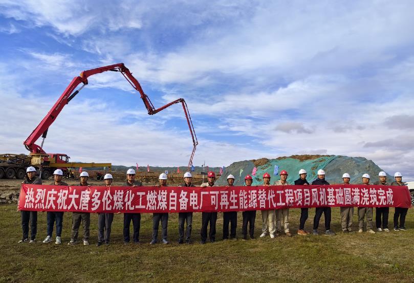 大唐多倫煤化工燃煤自備電廠可再生能源替代工程項目全部風(fēng)機基礎(chǔ)澆筑工作圓滿完成