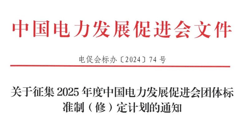 關(guān)于征集2025年度中國電力發(fā)展促進(jìn)會團(tuán)體標(biāo)準(zhǔn)制（修）定計劃的通知