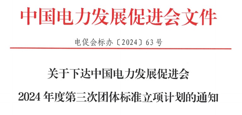 關(guān)于下達(dá)中國電力發(fā)展促進(jìn)會2024年度第三次團(tuán)體標(biāo)準(zhǔn)立項(xiàng)計劃的通知