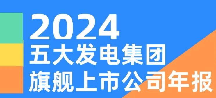 五大發(fā)電集團(tuán)旗艦上市公司2024年報！
