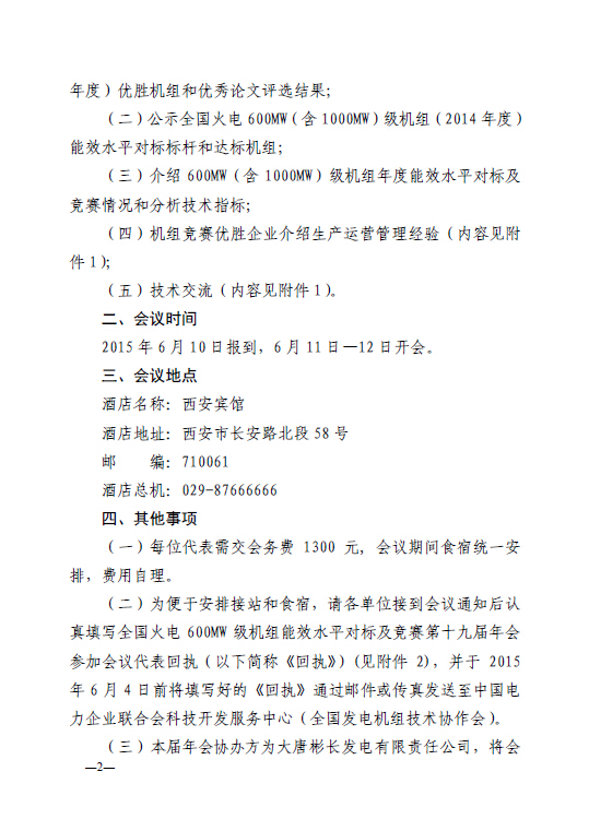 中電聯(lián)科技〔2015〕89號關于召開全國火電600MW級機組能效對標及競賽第十九屆年會的通知2.jpg