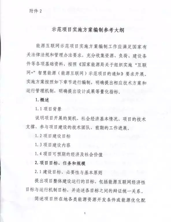 國家能源局關于組織實施“互聯(lián)網(wǎng)+”智慧能源示范項目的通知