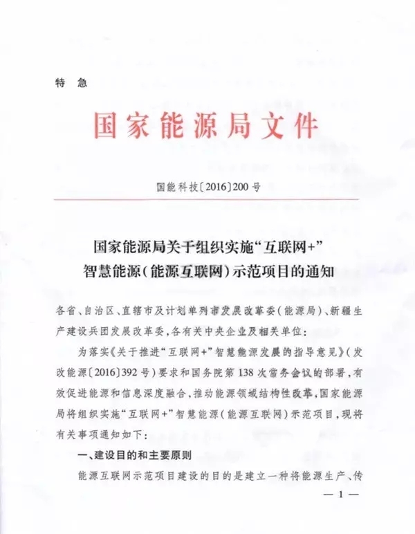 國(guó)家能源局關(guān)于組織實(shí)施“互聯(lián)網(wǎng)+”智慧能源示范項(xiàng)目的通知