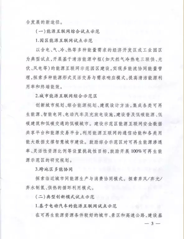 國(guó)家能源局關(guān)于組織實(shí)施“互聯(lián)網(wǎng)+”智慧能源示范項(xiàng)目的通知