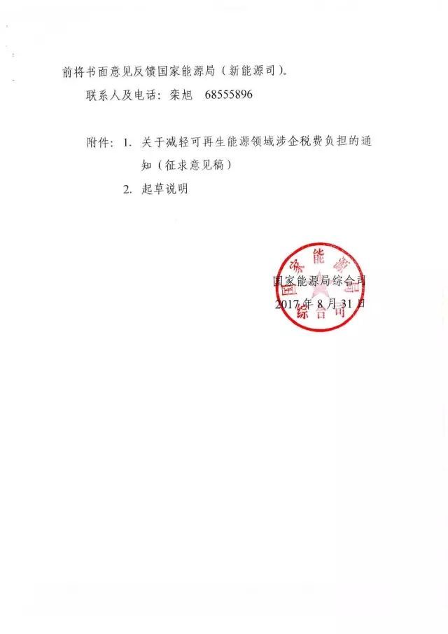 國家能源局下發(fā)關于征求對《關于減輕可再生能源領域涉企稅費負擔的通知》意見的函